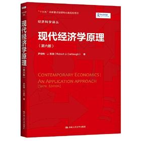 现代经济学原理  第6版  罗伯特·J.凯伯  中国人民大学出版社  9787300251264