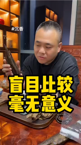 沉香盲目的去比较毫无意义，你要亲自去感受，你的鼻子骗不了你的。