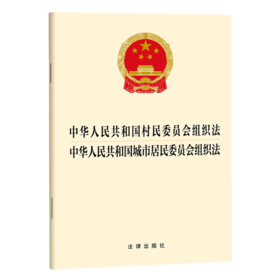 中华人民共和国村民委员会组织法 中华人民共和国城市居民委员会组织法 法律出版社