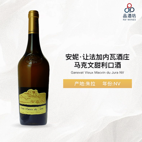 NV Ganevat Vieux Macvin du Jura 安妮·让法加内瓦酒庄马克文甜利口酒