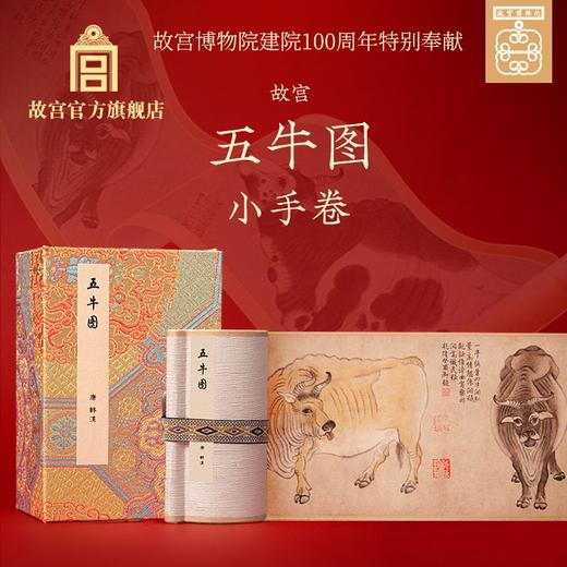 故宫五牛图小手卷 商品图0