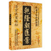 乾隆朝医案 清宫医案探秘 陈可冀 主编 传承千年中医智慧 探索皇家养生的医疗机密 医学养生 9787515230535 中医古籍出版社 商品缩略图1