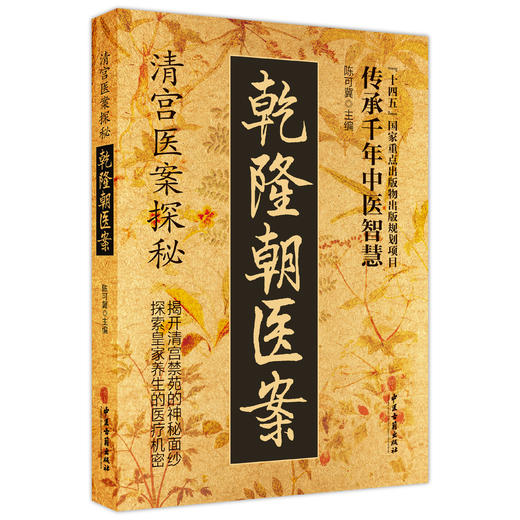 乾隆朝医案 清宫医案探秘 陈可冀 主编 传承千年中医智慧 探索皇家养生的医疗机密 医学养生 9787515230535 中医古籍出版社 商品图1