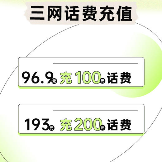 仅限联通号码充值！19楼福利！24小时到账｜话费充值⚡福利拉满‼️✅96.9元充100话费，193元充200话费（充值成功会收到短信）耐心等待，成功率高‼️ 商品图0