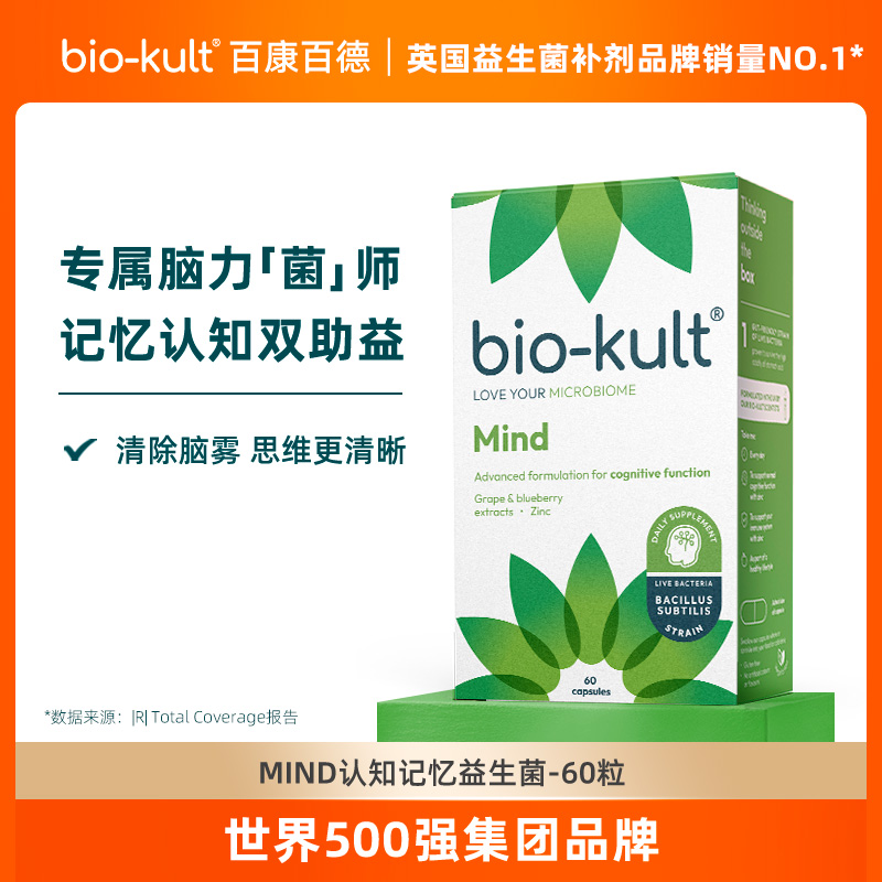 【认知菌】bio-kult百康百德认知记忆活性益生菌英国进口60粒/盒