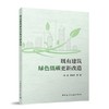 既有建筑绿色低碳更新改造 商品缩略图0