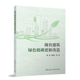 既有建筑绿色低碳更新改造