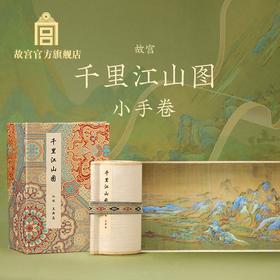 千里江山图小手卷