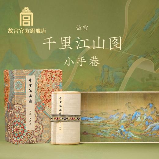 千里江山图小手卷 商品图0