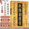 乾隆朝医案 清宫医案探秘 陈可冀 主编 传承千年中医智慧 探索皇家养生的医疗机密 医学养生 9787515230535 中医古籍出版社 商品缩略图0