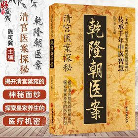 乾隆朝医案 清宫医案探秘 陈可冀 主编 传承千年中医智慧 探索皇家养生的医疗机密 医学养生 9787515230535 中医古籍出版社