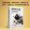债务自由 远离债务困境 商品缩略图0