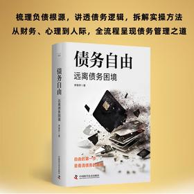 债务自由 远离债务困境