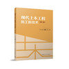 现代土木工程施工新技术（第二版） 商品缩略图0