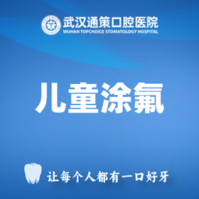 单次|3M儿童全口涂氟