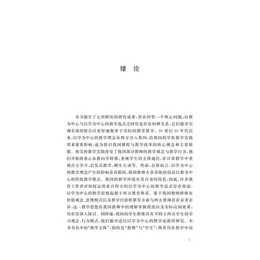 重新审视以学为中心的教学：基于教学主体观念与行为的分析/程宏宇 著/浙江大学出版社 商品图1