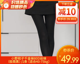 小野和子千金袜80D丝袜（极简黑）/1条（适合40-75kg）补单专用