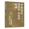 中医诊疗腰颈椎、骨伤科疾病 商品缩略图0
