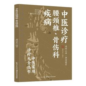 中医诊疗腰颈椎、骨伤科疾病