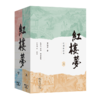 红楼梦(汇校新注本)(上下册) 商品缩略图0