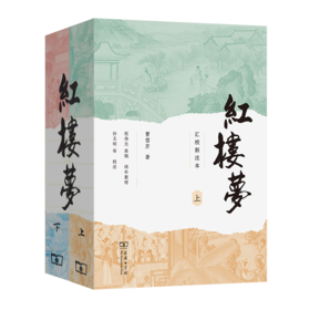 红楼梦(汇校新注本)(上下册)