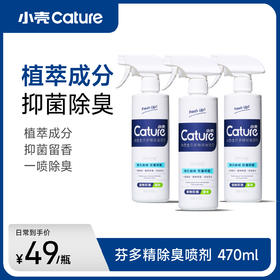 [购满4件最低4折]芬多精除臭喷剂 470ml/瓶，植物成分 抑菌除臭