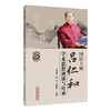 国医大师吕仁和学术思想溯源与传承 范冠杰 赵玲 张锦明 主编 系统地整理了吕仁和教授的学术思想和临床经验 中国中医药出版社 商品缩略图1