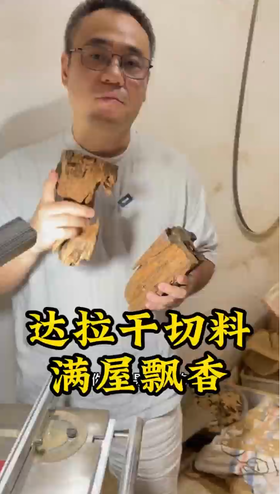 达拉干沉香切料，满屋飘香。