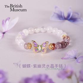 大英博物馆 博物志系列 梦幻蝴蝶 紫幽灵水晶渐变手链