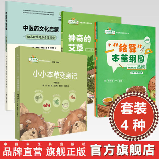 【套装4种】一起向未来中医药文化系列丛书 方鸿琴 主编 中医药文化启蒙神奇的艾草 绘算本草纲目 小小本草变身记中国中医药出版社 商品图0