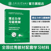 理论力学习题精解  《理论力学》配套学习材料 商品缩略图0