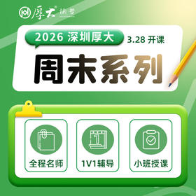 2026周末系列【深圳高端面授】
