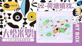 第12节-荷塘嬉戏