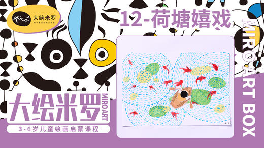 第12节-荷塘嬉戏 商品图0