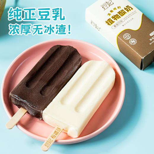 豆妃素食雪糕 植物酸奶巧克力原味 净素配料 一口绵密 化成浓浓豆乳 商品图3