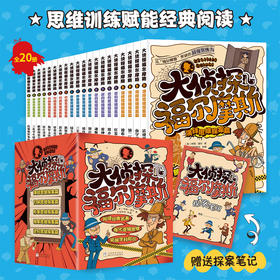 大侦探福尔摩斯（20册）思维训练赋能经典阅读沉浸式阅读体验(ZYYQ)