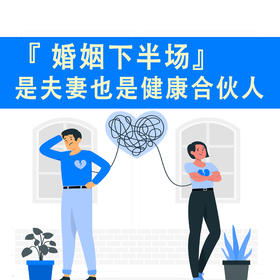 婚姻下半场 | 是夫妻也是健康合伙人~