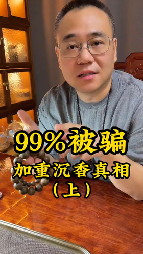 99%香友被骗！揭秘加重沉香真相。 沉香骗局，触目惊心。