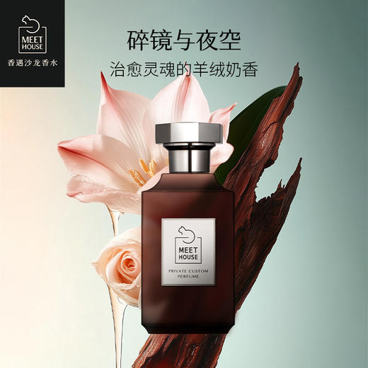 香遇沙龙香碎镜与夜空香水50ml 商品图0