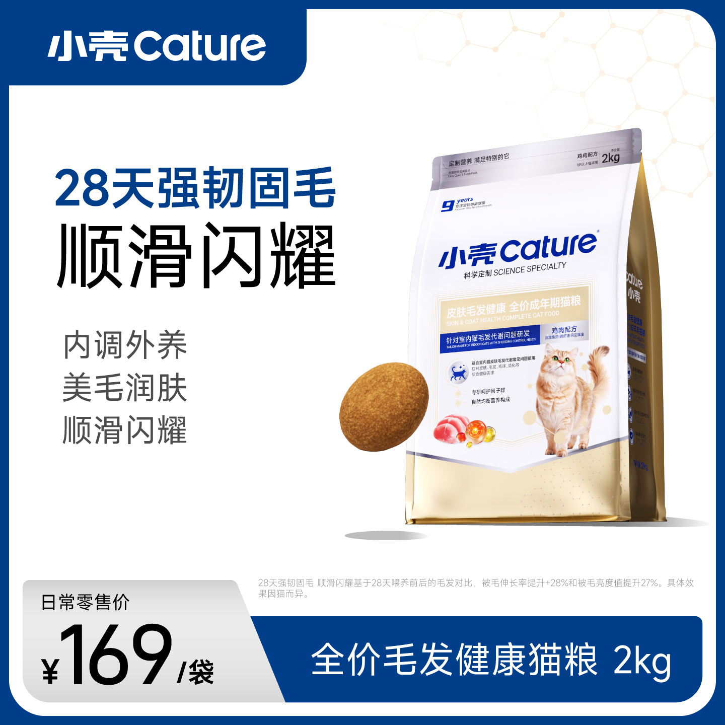 小壳-皮肤毛发健康 全价成年期猫粮 2kg/袋，减少掉毛 水润肌肤