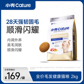 小壳-皮肤毛发健康 全价成年期猫粮 2kg/袋，减少掉毛 水润肌肤