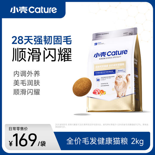小壳-皮肤毛发健康 全价成年期猫粮 2kg/袋，减少掉毛 水润肌肤 商品图0