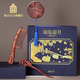 瑞兔迎月梳妆套装