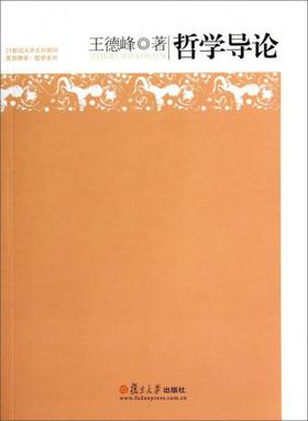 哲学导论 王德峰  复旦大学出版社  9787309104127