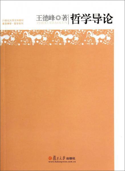 哲学导论 王德峰  复旦大学出版社  9787309104127 商品图0