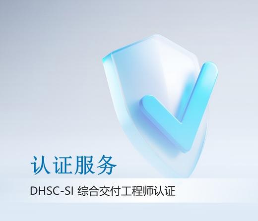 大华DHSC综合交付工程师认证考试 商品图1