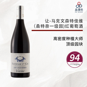 2023 jean marc vincent santenay 1er cru les gravières 让-马克文森特佳维（桑特奈一级园）红葡萄酒 2023
