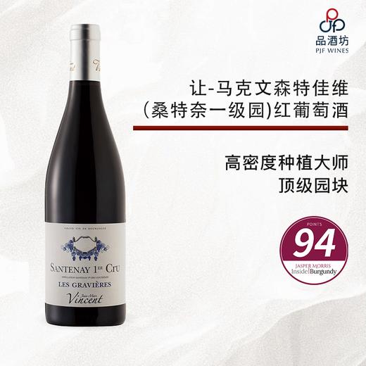 2023 jean marc vincent santenay 1er cru les gravières 让-马克文森特佳维（桑特奈一级园）红葡萄酒 2023 商品图0
