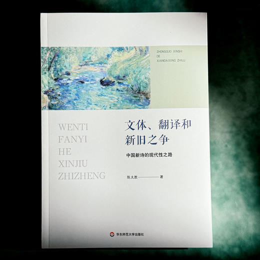 文体、翻译和新旧之争 中国新诗的现代性之路 大夏书系 陈太胜 商品图1