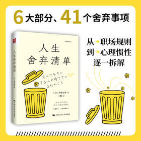 关于人生减法、聚焦与轻盈生活的觉醒手册 《人生舍弃清单》